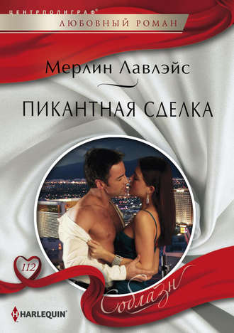 Обложка книги «Пикантная сделка»