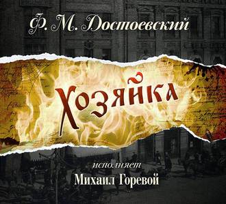 Обложка книги «Хозяйка»