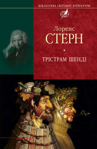 Лоренс Стерн. Трістрам Шенді