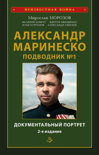 Обложка книги «Александр Маринеско. Подводник № 1. Документальный портрет. Сборник документов»