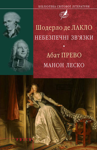 Шодерло де Лакло. Шодерло де Лакло. Небезпечні зв'язки; Абат Прево. Манон Леско