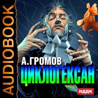 Обложка книги «Циклогексан»