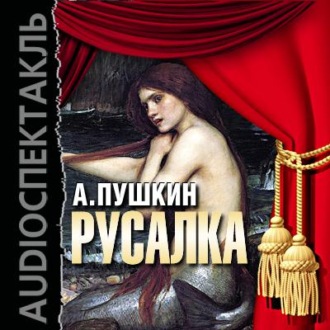 Обложка книги «Русалка (спектакль)»