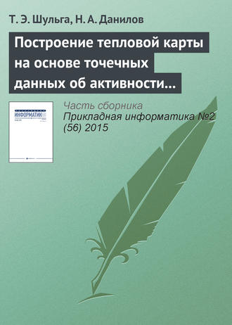 Обложка книги «Построение тепловой карты на основе точечных данных об активности пользователя приложения»