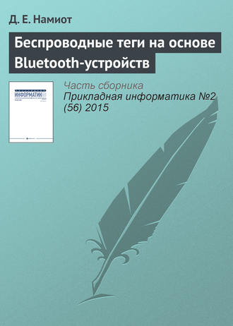 Д. Е. Намиот. Беспроводные теги на основе Bluetooth-устройств