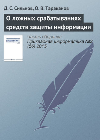 Д. С. Сильнов. О ложных срабатываниях средств защиты информации