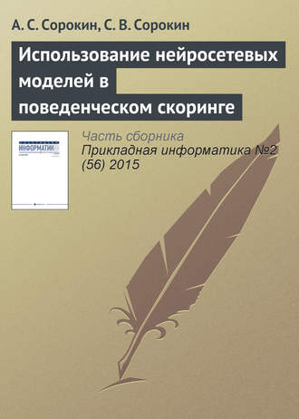 Обложка книги «Использование нейросетевых моделей в поведенческом скоринге»
