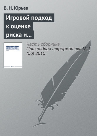 В. Н. Юрьев. Игровой подход к оценке риска и формированию бюджета информационной безопасности предприятия