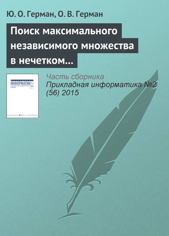 Обложка книги «Поиск максимального независимого множества в нечетком графе»