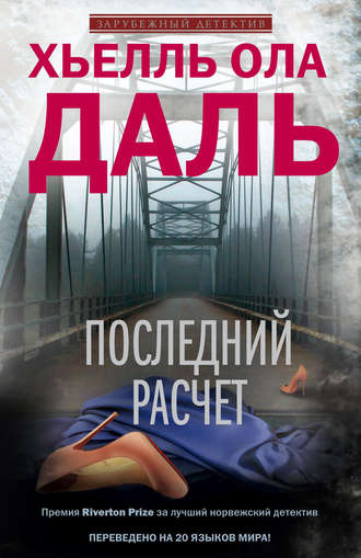 Обложка книги «Последний расчет»