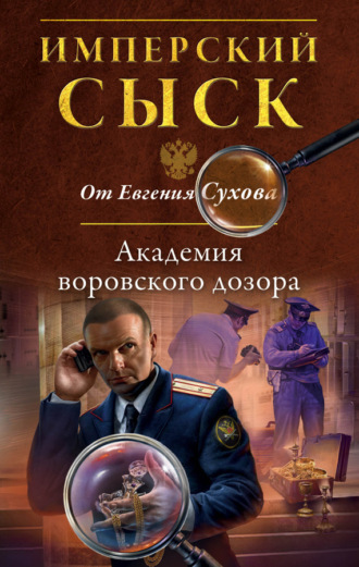 Обложка книги «Академия воровского дозора»