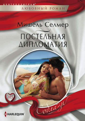 Обложка книги «Постельная дипломатия»