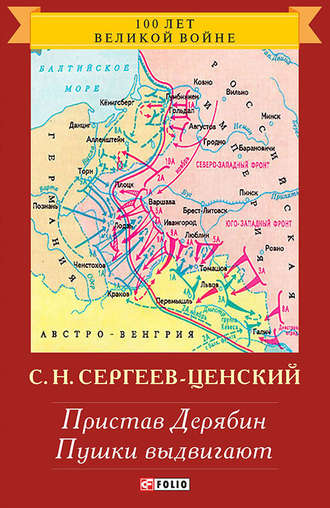 Сергей Николаевич Сергеев-Ценский. Пристав Дерябин. Пушки выдвигают