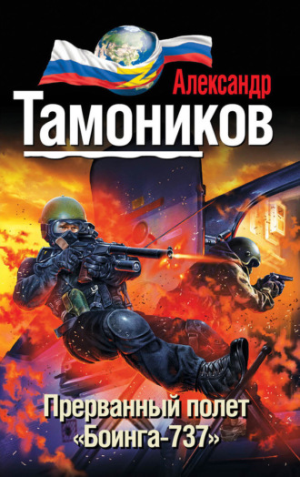 Обложка книги «Прерванный полет «Боинга-737»»