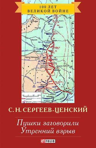 Сергей Николаевич Сергеев-Ценский. Пушки заговорили. Утренний взрыв