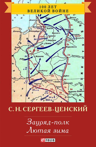 Сергей Николаевич Сергеев-Ценский. Зауряд-полк. Лютая зима