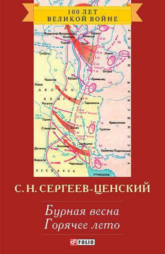 Сергей Николаевич Сергеев-Ценский. Бурная весна. Горячее лето