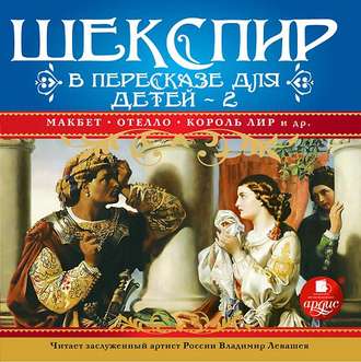 Обложка книги «Шекспир в пересказе для детей 2»