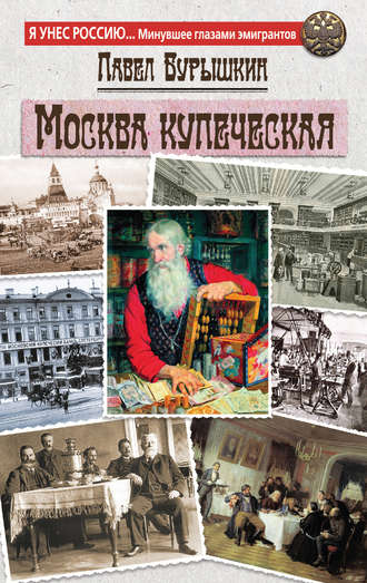 Павел Бурышкин. Москва купеческая