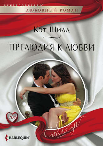 Обложка книги «Прелюдия к любви»
