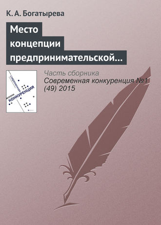 Обложка книги «Место концепции предпринимательской ориентации в современных управленческих исследованиях»