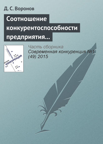 Обложка книги «Соотношение конкурентоспособности предприятия и конкурентоспособности его продукции»