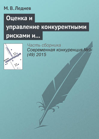 М. В. Леднев. Оценка и управление конкурентными рисками и рисками конкурентного позиционирования в современных условиях