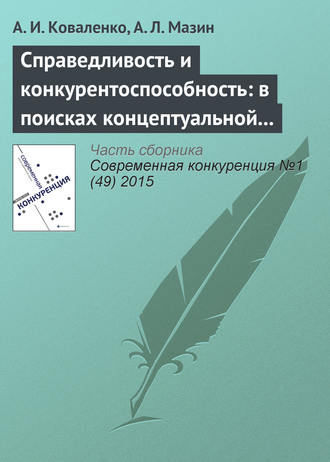Обложка книги «Справедливость и конкурентоспособность: в поисках концептуальной взаимосвязи»