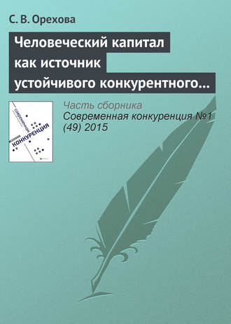 Обложка книги «Человеческий капитал как источник устойчивого конкурентного преимущества фирмы: проблемы применения»