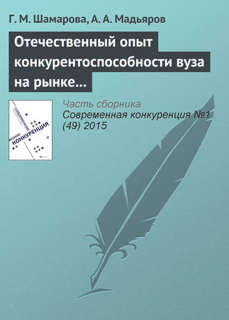 Обложка книги «Отечественный опыт конкурентоспособности вуза на рынке образовательных услуг»