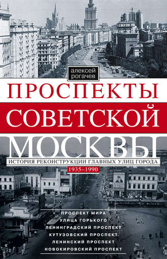 Обложка книги «Проспекты советской Москвы. История реконструкции главных улиц города. 1935–1990»