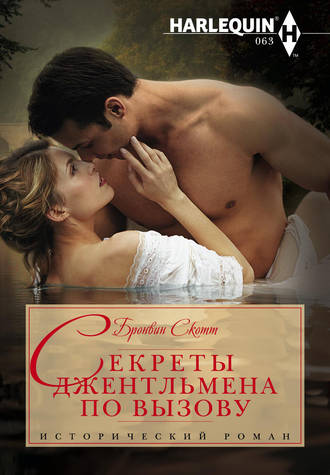 Обложка книги «Секреты джентльмена по вызову»