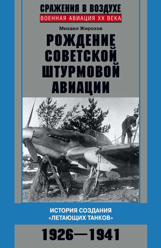Обложка книги «Рождение советской штурмовой авиации. История создания «летающих танков». 1926–1941»
