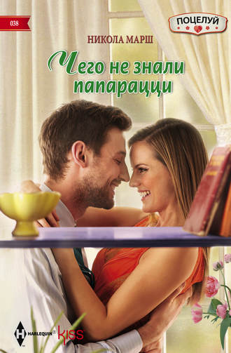 Обложка книги «Чего не знали папарацци»