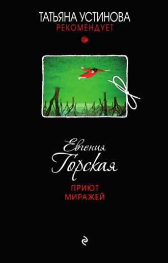 Обложка книги «Приют миражей»