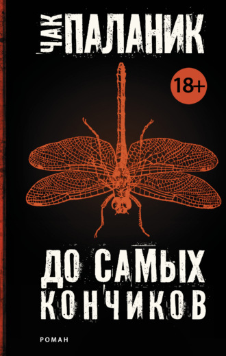 Обложка книги «До самых кончиков»