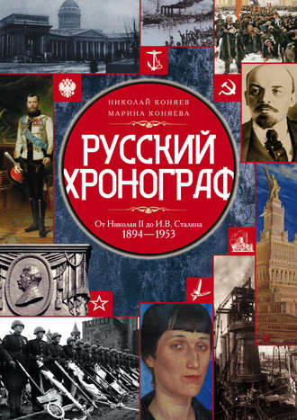 Обложка книги «Русский хронограф. От Николая II до И. В. Сталина. 1894–1953»