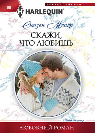 Обложка книги «Скажи, что любишь»