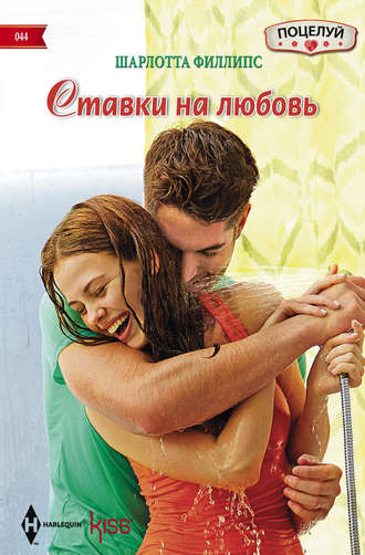 Обложка книги «Ставки на любовь»