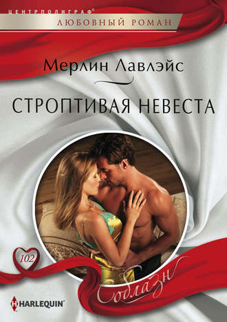 Обложка книги «Строптивая невеста»