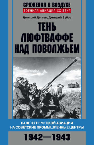 Обложка книги «Тень люфтваффе над Поволжьем. Налеты немецкой авиации на советские промышленные центры. 1942–1943»