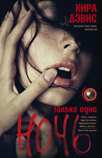 Обложка книги «Только одна ночь»