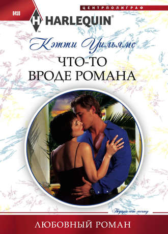 Обложка книги «Что-то вроде романа»