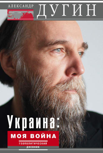 Обложка книги «Украина: моя война. Геополитический дневник»
