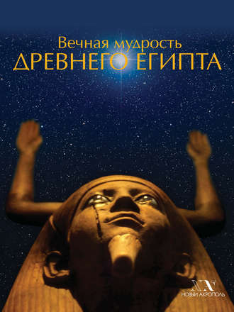 Обложка книги «Вечная мудрость Древнего Египта»