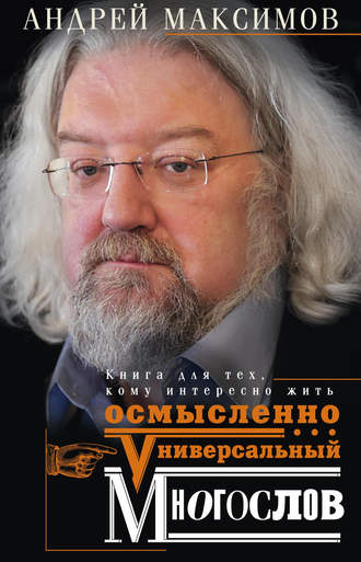 Обложка книги «Универсальный многослов. Книга для тех, кому интересно жить осмысленно»