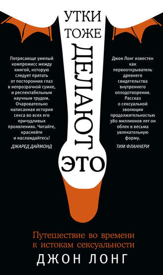 Обложка книги «Утки тоже делают «это». Путешествие во времени к истокам сексуальности»