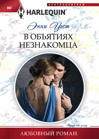 Обложка книги «В объятиях незнакомца»