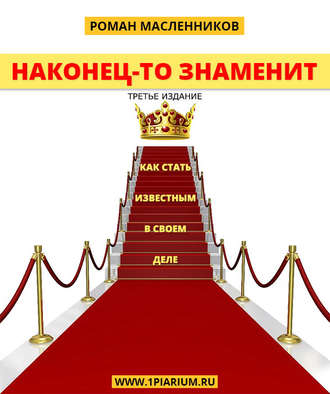 Роман Масленников. Наконец-то знаменит! Как стать известным в своем деле