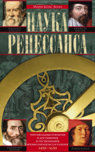 Мари Боас Холл. Наука Ренессанса. Триумфальные открытия и достижения естествознания времен Парацельса и Галилея. 1450–1630